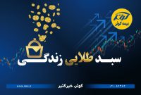 حفظ ارزش پول در طرح نوین بیمه‌ای زندگی کوثر