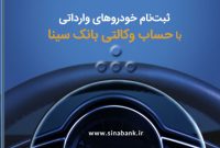 ثبت‌نام آسان خودروهای وارداتی با حساب وکالتی بانک سینا