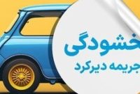 جرایم دیرکرد بیمه شخص ثالث بخشوده شد