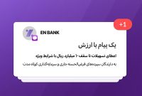 تسهیلات بانک اقتصادنوین تا سقف 10 میلیارد ریال با شرایط ویژه