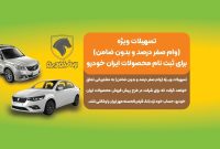 تخصیص ۸۰ میلیون وام برای وکالتی کردن حساب بانک قرض‌الحسنه مهر ایران در ثبت‌نام پیش‌فروش محصولات ایران‌خودرو