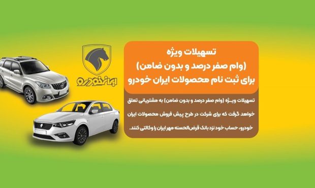 تخصیص ۸۰ میلیون وام برای وکالتی کردن حساب بانک قرض‌الحسنه مهر ایران در ثبت‌نام پیش‌فروش محصولات ایران‌خودرو