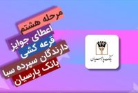 جوایز هشتمین دوره قرعه‌کشی سپرده سبای باشگاه مشتریان بانک پارسیان اهدا شد