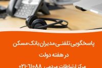 پاسخگویی مدیران ارشد بانک مسکن به تماسهای مردمی