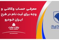 ارائه خدمت حساب وکالتی در بانک ملت برای فروش خودروهای ایران خودرو