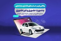 امکان ثبت نام ایران خودرو با ارائه حساب وکالتی بانک توسعه تعاون