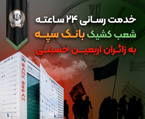 خدمت رسانی 24 ساعته شعب کشیک بانک سپه به زائران اربعین حسینی