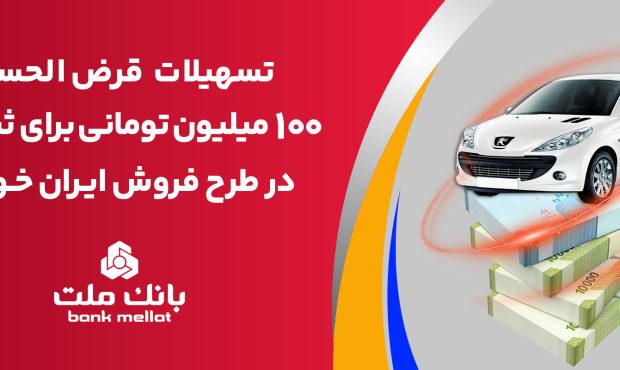 تسهیلات یک میلیارد ریالی بانک ملت برای تأمین وجه ثبت نام ایران خودرو