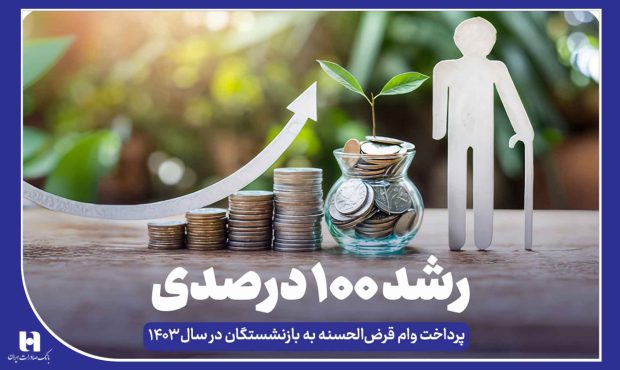 رشد ۱۰۰ درصدی پرداخت وام قرض‌الحسنه به بازنشستگان در سال ۱۴۰۳