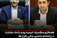 همکاری مشترک ایمیدرو و بانک تجارت در راستای تامین مالی طرح ها