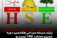 پایان مرحله میدانی هشتمین دوره ممیزی عملکرد HSE ایمیدرو