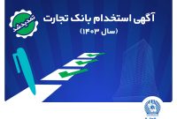 بانک تجارت مهلت ثبت‌نام آزمون استخدامی سال 1403 را تمدید کرد