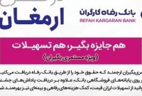 اسامی برندگان چهاردهمین دوره قرعه‌کشی طرح ارمغان بانک رفاه کارگران اعلام شد