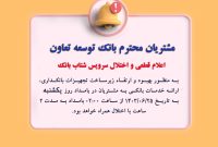 اعلام قطعی موقت سرویس شتاب بانک توسعه تعاون