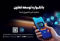 دریافت خدمات متنوع مالی وبانکی با سامانه«بانکواره» بانک توسعه تعاون