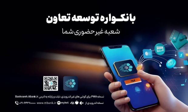 دریافت خدمات متنوع مالی وبانکی با سامانه«بانکواره» بانک توسعه تعاون