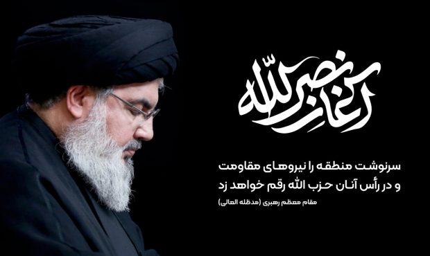 پیام تسلیت مدیرعامل و اعضای هیأت مدیره بانک قرض‌الحسنه مهر ایران در پی شهادت دبیرکل حزب الله لبنان «سید حسن نصرالله»