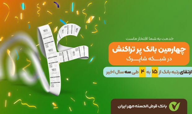 چهارمین بانک پرتراکنش کشور را بشناسید