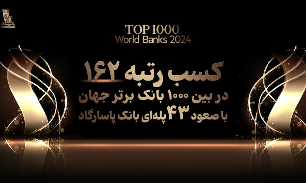 کسب رتبه 162 بانک پاسارگاد در میان 1000 بانک برتر جهان، افتخاری بی سابقه در نظام بانکی کشور