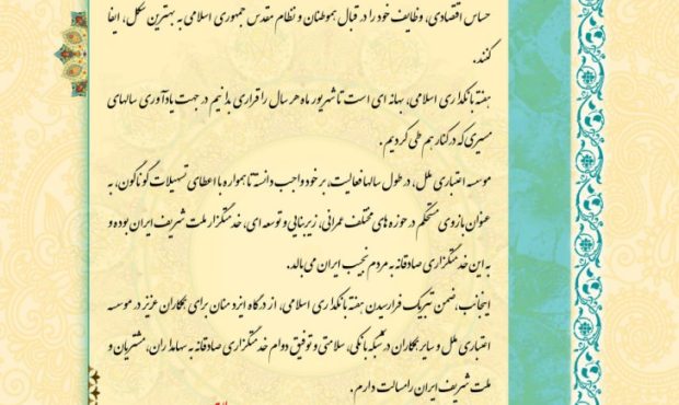 پیام مدیر عامل موسسه اعتباری ملل به مناسبت فرارسیدن هفته بانکداری اسلامی