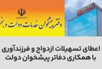 سرعت بخشی به اعطای تسهیلات ازدواج و فرزندآوری در بانک ملت با همکاری دفاتر پیشخوان دولت