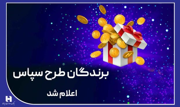 100 میلیارد ریال جایزه برای 505 برنده طرح «سپاس»