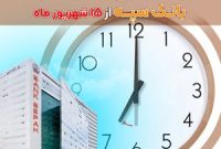 تغییر ساعات کاری واحدهای صف و ستاد بانک سپه از 15 شهریور ماه