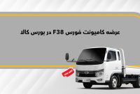 28 شهریورماه 1403؛ تالار بورس کالا میزبان کامیونت فورس 3.8 تن است