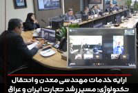 ارایه خدمات مهندسی معدن و انتقال تکنولوژی؛ مسیر رشد تجارت ایران و عراق