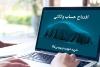 خرید خودروهای وارداتی با حساب وکالتی بانک کارآفرین