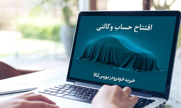 خرید خودروهای وارداتی با حساب وکالتی بانک کارآفرین