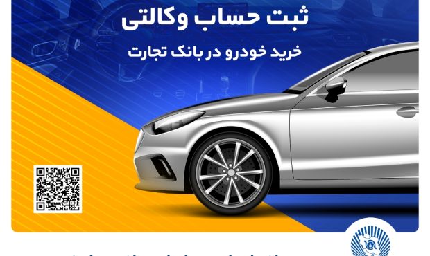 خرید آسان خودروهای وارداتی با حساب وکالتی بانک تجارت