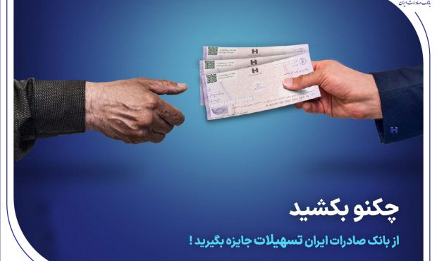 چکنو بکشید از بانک صادرات ایران تسهیلات جایزه بگیرید