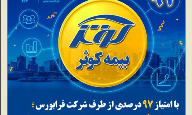 بیمه کوثر در بین سه شرکت برتر بیمه ای در حاکمیت شرکتی