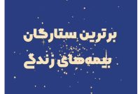 برترین استانها و شعب جشنواره ستارگان بیمه زندگی بیمه ایران معرفی شدند