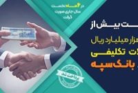 پرداخت بیش از 133 هزار میلیارد ریال تسهیلات تکلیفی توسط بانک سپه