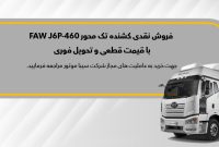 ثبت‌نام نقدی کشنده تک‌محور FAW J6P – 460