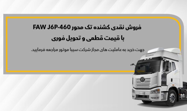 ثبت‌نام نقدی کشنده تک‌محور FAW J6P – 460