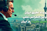 بانک کارآفرین حامی نخستین سمینار علمی تطبیق مقررات در ایران