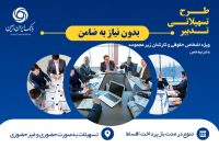 طرح تسهیلاتی تدبیر بانک ایران زمین برای کارمندان شرکت ها