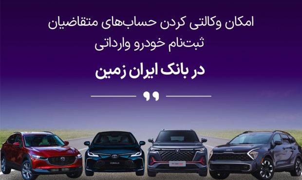 آمادگی بانک ایران زمین برای معرفی حساب وکالتی جهت خرید خودروهای وارداتی