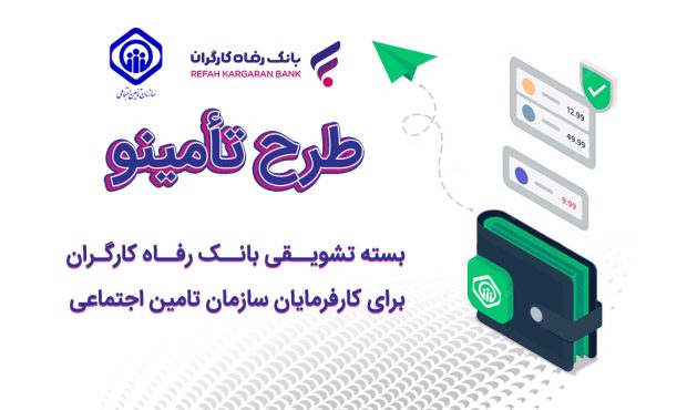 رونمایی از بسته تشویقی بانک رفاه کارگران برای کارفرمایان سازمان تأمین اجتماعی