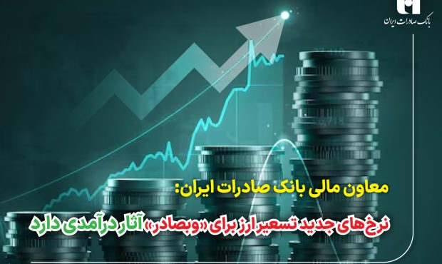 نرخ‌های جدید تسعیر ارز برای «وبصادر» آثار درآمدی دارد