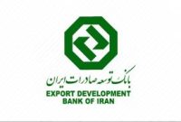 کسب رتبه عالی در ارزیابی شاخص های اختصاصی بانکی توسط بانک توسعه صادرات ایران