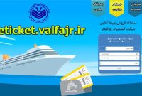 سامانه خرید آنلاین بلیط سفر دریایی شرکت کشتیرانی والفجر راه اندازی شد