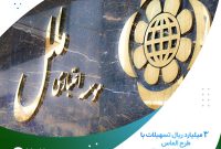 تسهیلات ۳ میلیارد ریالی طرح “الماس”