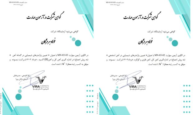 کسب رتبه ممتاز (A+) در آزمون مهارت توسط آزمایشگاه آهن‌سازی و مواد معدنی فولاد هرمزگان