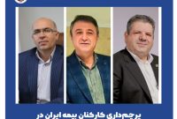 پرچم‌داری کارکنان بیمه ایران در دور جدید انتصابات نخستین شرکت بیمه کشور