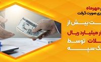 پرداخت بیش از 42 هزار میلیارد ریال تسهیلات توسط بانک سپه