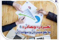 تغییر در «وبصادر» به نفع مشتریان و سهامداران